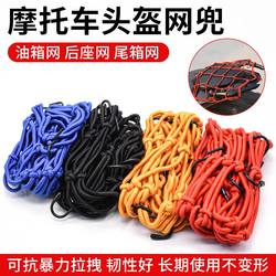 Motorcycle luggage fixing net bag fuel tank net bag helmet sundries elastic fixing net rope strap Neutral accessories