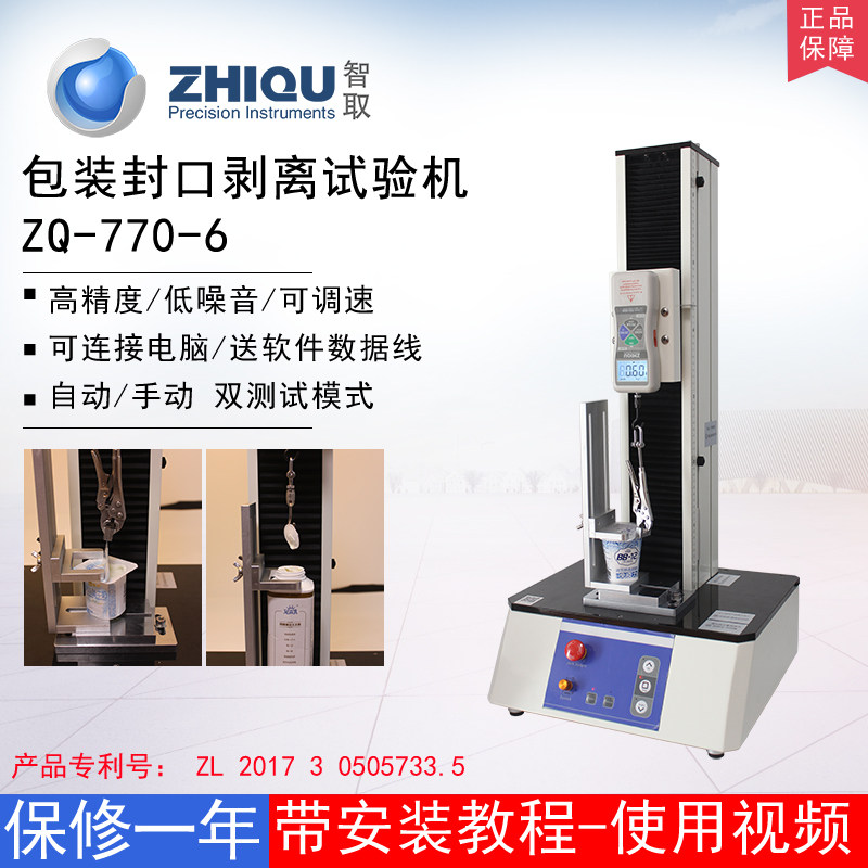 智取ZQ-770-6食品包装封口剥离试验机方便面酸奶瓶盖子拉力测试