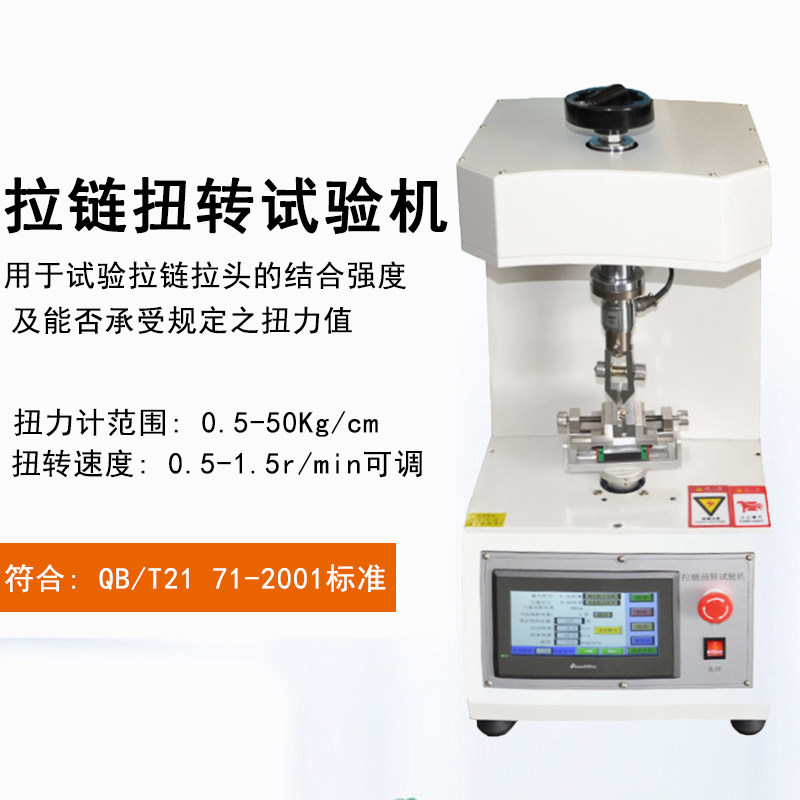 拉链扭转试验机转寿命试验机 QB/T2171 扭转强度测试仪拉链试验机