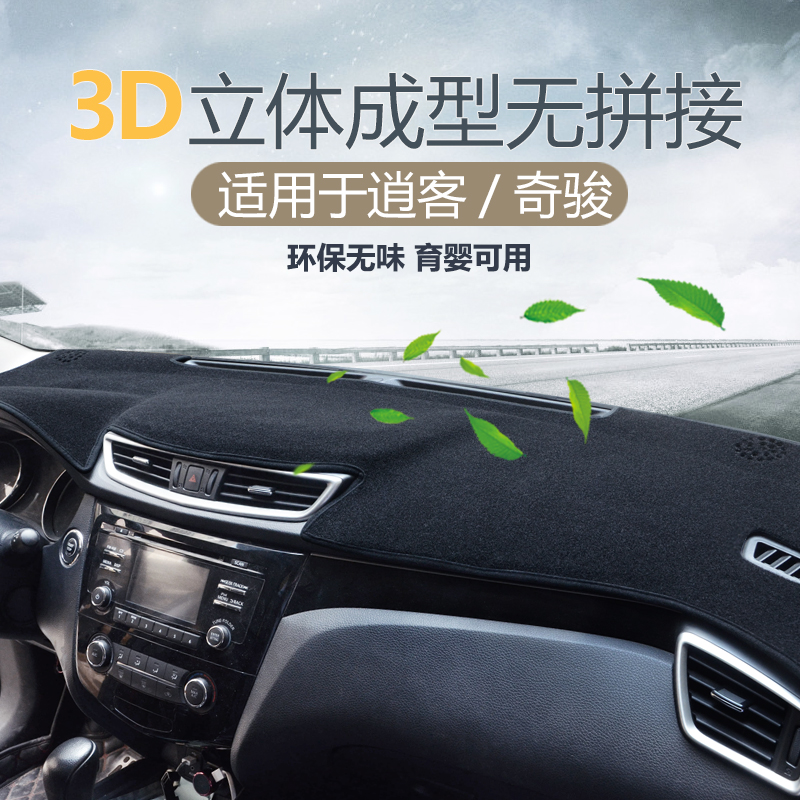 Applicable Nissan Qashqao Qijun Sunshine Supplies Mat front stall disc working meter in control desk sun protection photophobic cushion