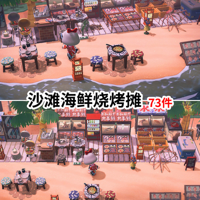 [Участник бесплатный ведущий] Fu Mobile Mori 2.0 Beach Seafood Barbecue Stallway Material Package 73 Switch Animal Moriyuki Islands за пределами ортопедического планирования