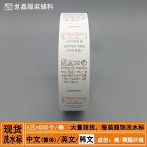 Spot clothing apparel home textiles Korean Korean ingredients label washing water label washing water label water washing label side label