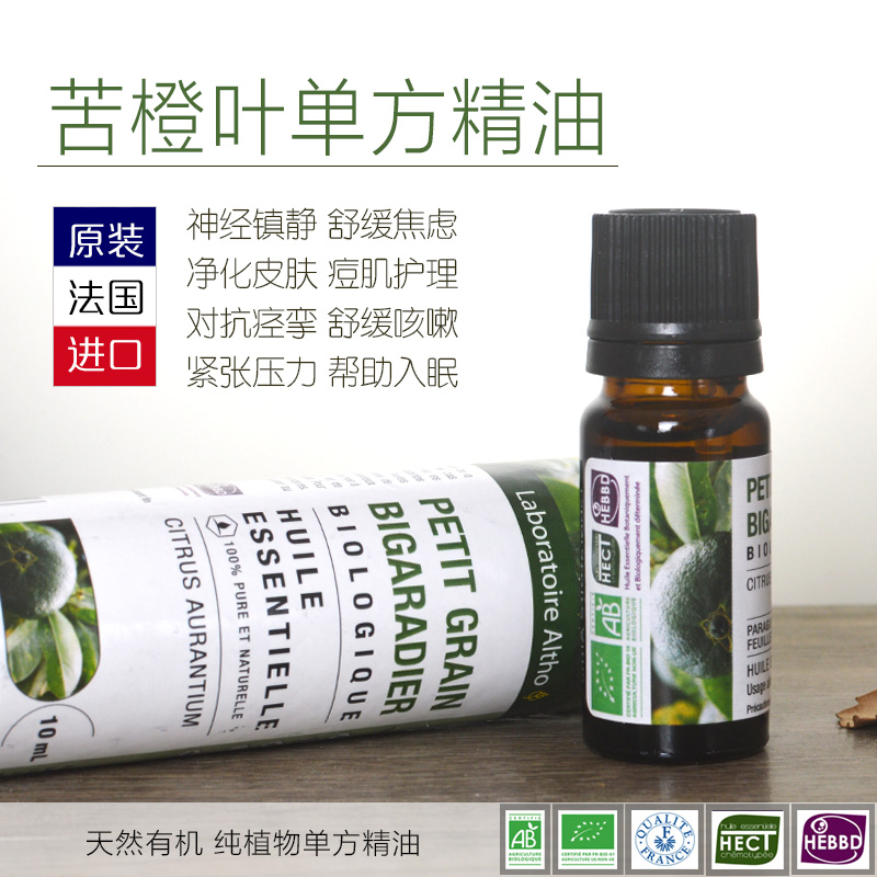 French ALTHO original imported organic bitter orange leaf unilateral essential oil 10ml purifying the skin to appease the emotional sleep-Taobao