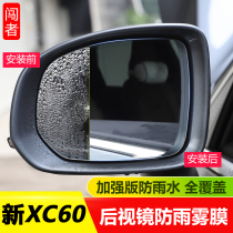 Volvo XC60 rearview mirror rainproof film volvos90xc40s60v60 special reversing mirror anti-fog waterproof film