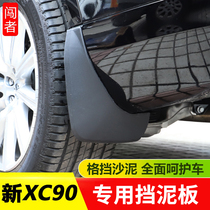 Suitable for 15-21 Volvo xc90 mudguard volvoXC90 four-wheel anti-slinging mud special modified accessories