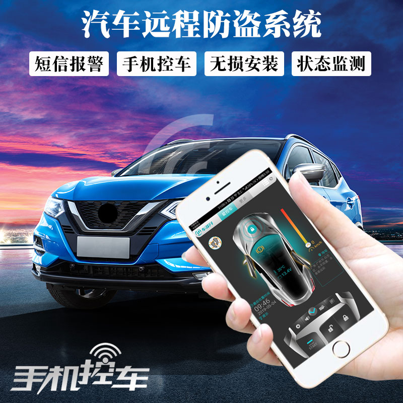 Suitable for Nissan Qash-Qunxuan Comfort Mobile Phone Control Car Theft Alarm Mobile Phone Monitoring Remote Connection
