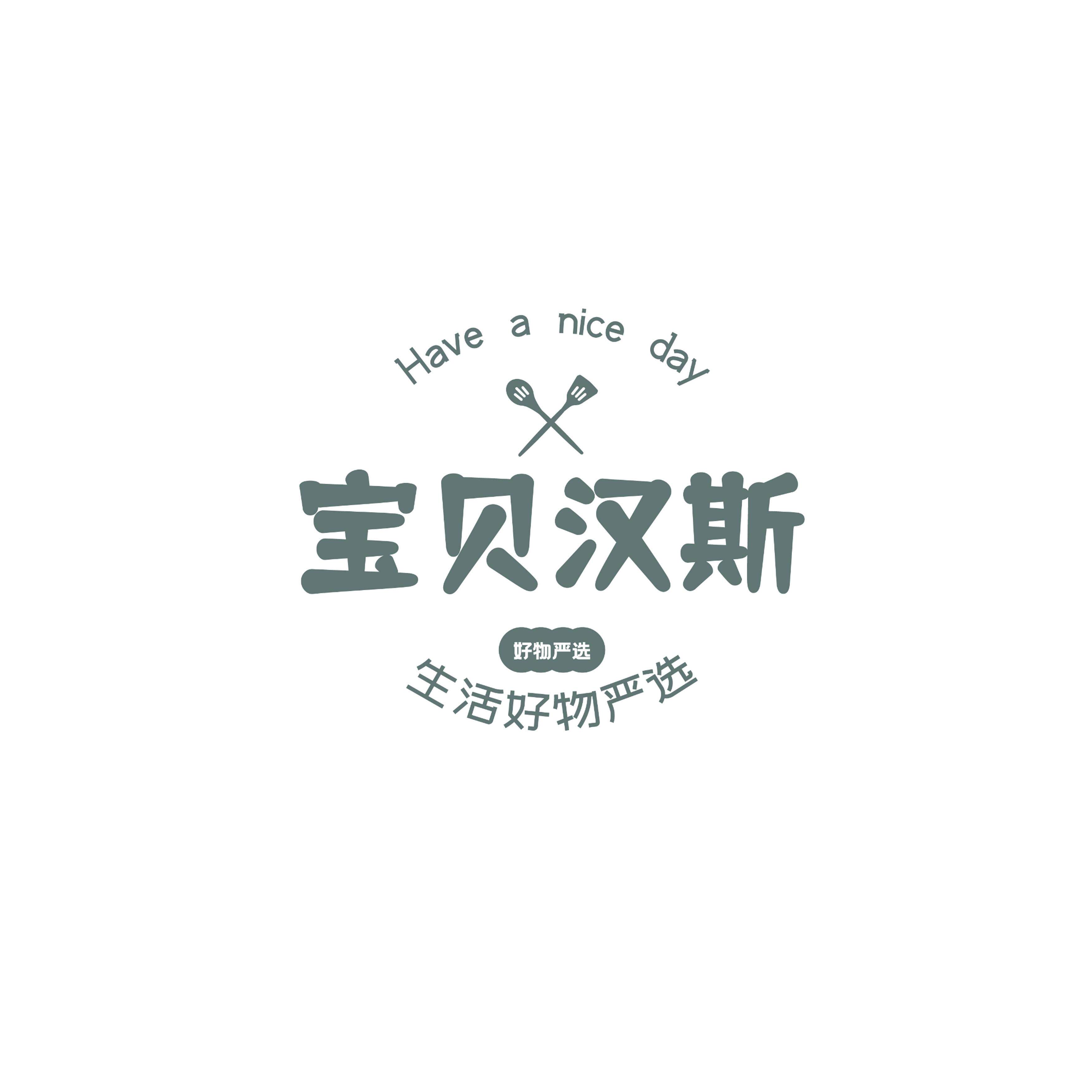 宝贝汉斯生活好物严选