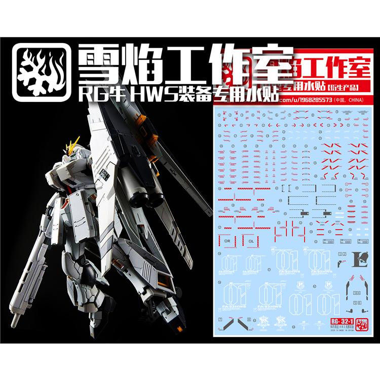 Snowflake studio RG New Gundam HWS FA-93HWS reloaded cows up to special water patch