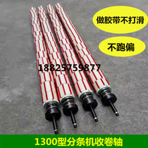 Tape slitting machine slitting machine winding shaft coil crankshaft plastic sleeve tension sleeve tension sleeve nylon liner sleeve rubber sleeve