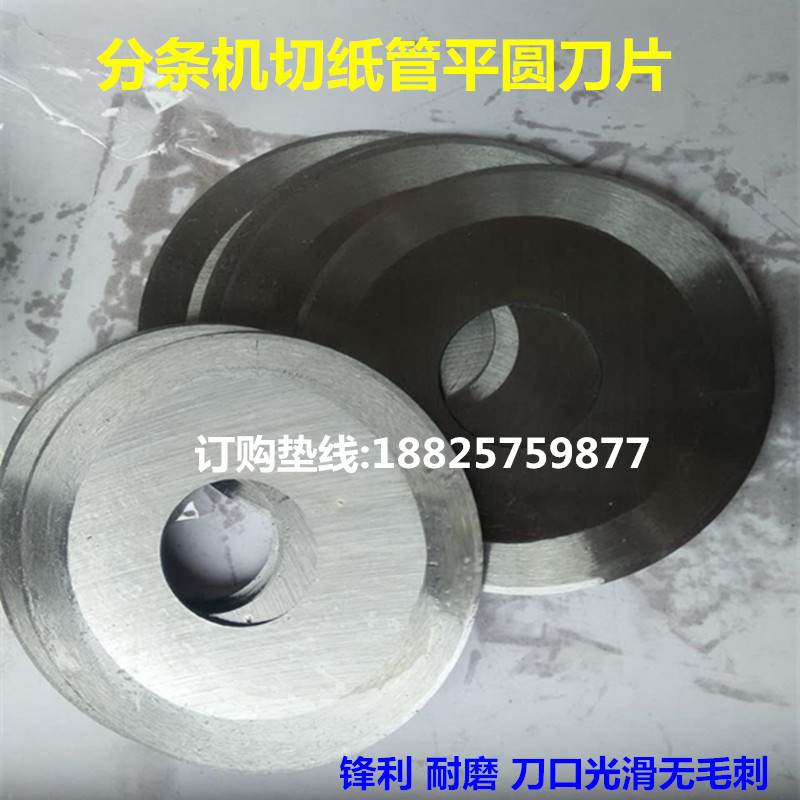 Adhesive tape machine splitting machine slitting round blade cut paper tube flat round blade three-hole blade adhesive tape splitting machine blade