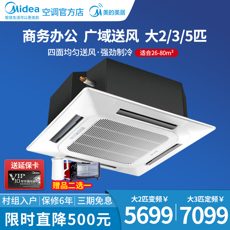 Midea ceiling machine heating and cooling frequency conversion ceiling air conditioning embedded large 2 3 5PHP central air conditioning commercial ceiling