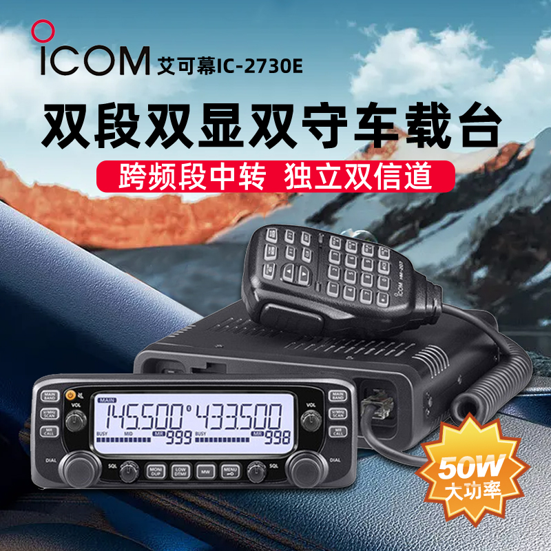 ICOM Aicole IC-2730E vehicle station simulates high power intercom radio station UV dual band cross - country