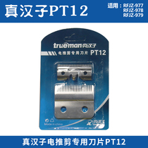 True man Hair Clipper 977 978 979 original cutter head PT12 cutter head