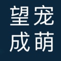 望宠成萌高端宠物用品店的LOGO