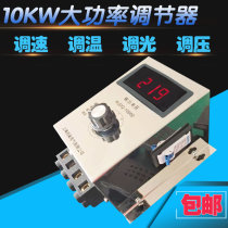 10KW high power AC 220V single-phase motor speed regulator industrial fan speed regulating electric furnace wire temperature regulating switch