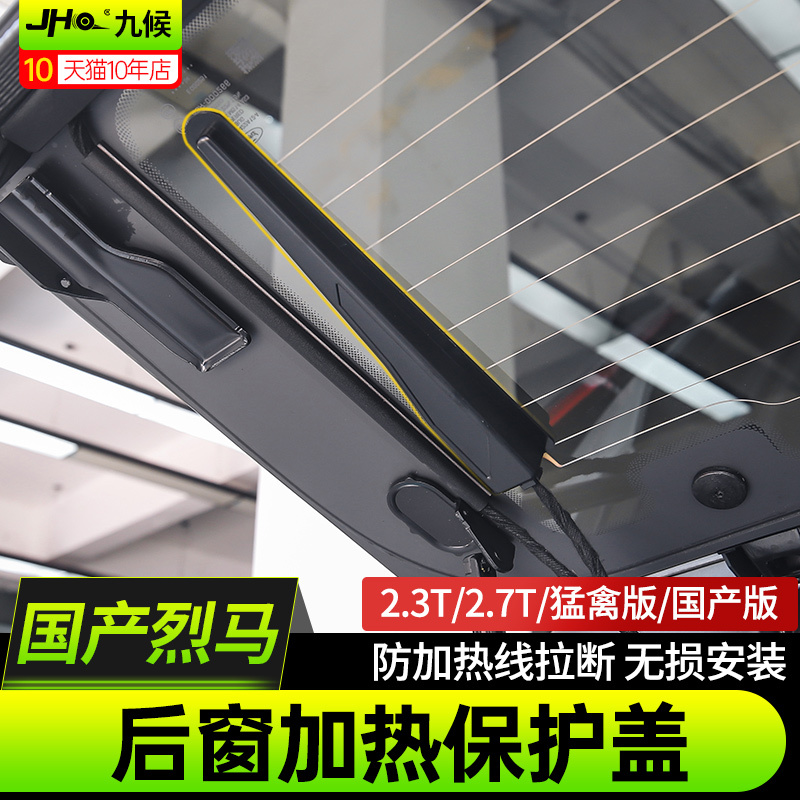 Suitable for Ford's Domestic Liema Bronco Modified Rear Window Glass Heating Line Sensor Fixing Cover Protective Cover