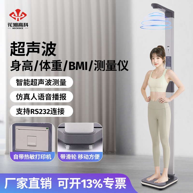 Huachao Ultrasonic Height and Weight Scale All-In-One Measuring Instrument for Gym, Hospital, and Weight Loss Electronic Body Fat Scale