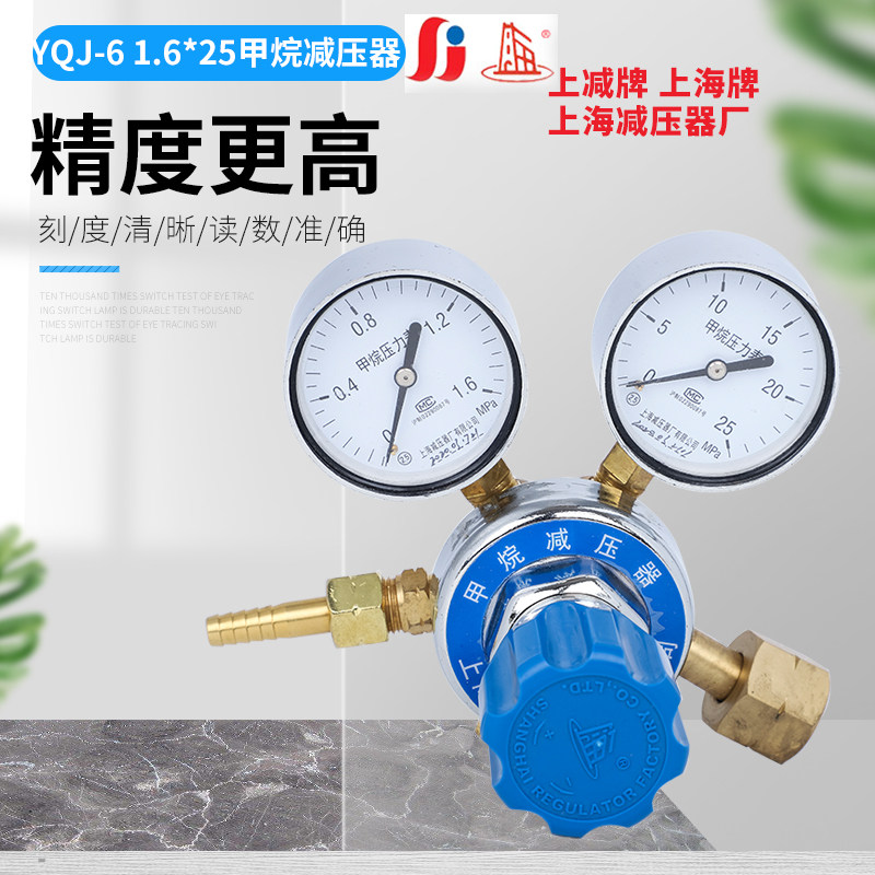 Shanghai brand YQJ-6 methane pressure reducer pressure gauge pressure regulator pressure reducer Shanghai pressure reducer factory 16*25