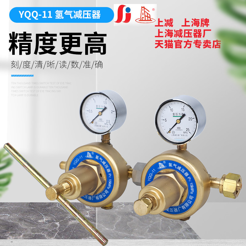 Shanghai Card YQQ-11 hydrogen pressure reducer dual-class large flow pressure reducing pressure meter Shanghai pressure reducer factory