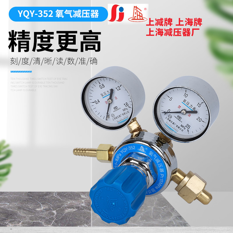 Shanghai brand YQY-352 Shanghai pressure reducer factory Oxygen pressure reducer regulator Pressure gauge pressure regulator regulator