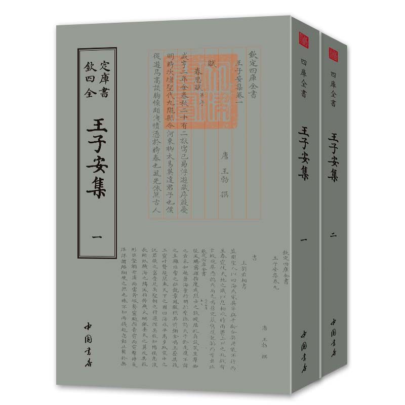 王子安集全套2册钦定四库全书,为何备受文人学者推崇?-中国古诗词-淘宝好物网