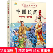 Chinese folk tales Hardcover hardcover picture book storybook Childrens genuine Book Zhen first and second grade childrens edition 3-6 years old Reading Chinese classical storybook Meng Jiangs crying Great Wall Cowherd Weaver Liang Shanbo and Zhu