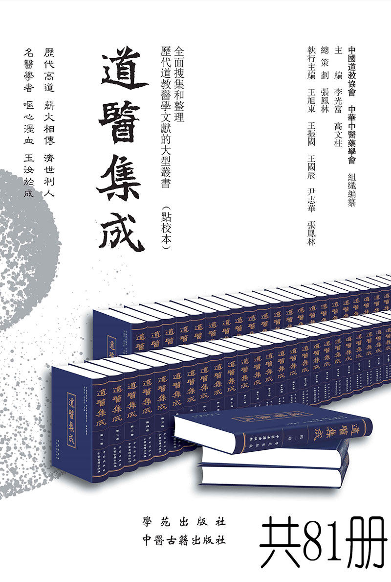 道医集成全套共81册收集和整理历代道教医学文献的大型刊书将道医所著涉及道教思想道士习医需读中医文献一并纳入中医古籍出版