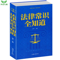 Legal common sense All know genuine spot indispensable legal common sense One book Read legal common sense Daquan Legal basic knowledge Self-litigating Common law Daquan basic knowledge books