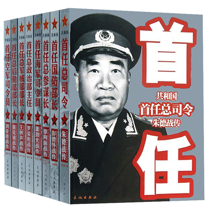 Genuine Chinese Military Home People's Biographies Full of 8 copies of the Republic's first Peng Dehuai Xu, former Luo Ronghuan Liu Yalou Wang Shusheng Zhu De and other Republic's first Secretary of Defense Peng Dehuai