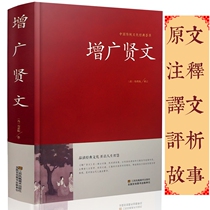Genuine enlargement of Xianwen original unabridged complete works Genuine original literary classics Sinology books Hardcover edition Original annotated translation Zhu Zi family training and politician maxim Ancient and modern Xianwen Adult edition Students and teenagers extracurricular books