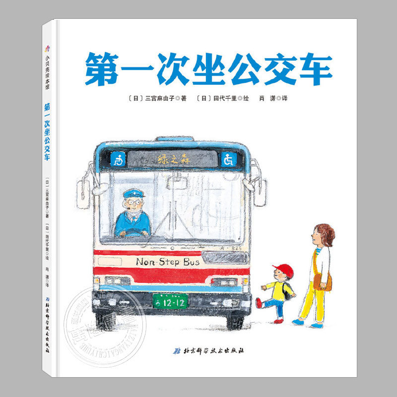 The First Time Riding the Bus (Authentic Hardcover) Children's Picture Book Bedtime Storybook for 3-4-6-8 Year Old Kindergarten Kids, Reading Enlightenment, Parent-Child Picture Book, Early Education Book The First Time Riding the Bus (Authentic Hardcover) Children's Picture Book Bedtime Storybook for 3-4-6-8 Year Old Kindergarten Kids, Reading Enlightenment, Parent-Child Picture Book, Early Education Book