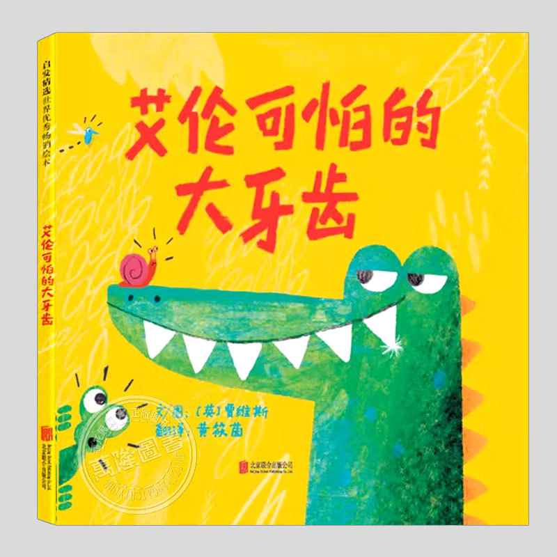 Alan's Scary Big Teeth (Authentic Hardcover) British V&A Museum Illustration Award Picture Book, Children's Picture Book for Ages 3-4-5 to 6 and Above, Suitable for Kindergarten, Large, Medium, and Small Classes, for Babies and Children to Read, Bedtime Story Picture Book