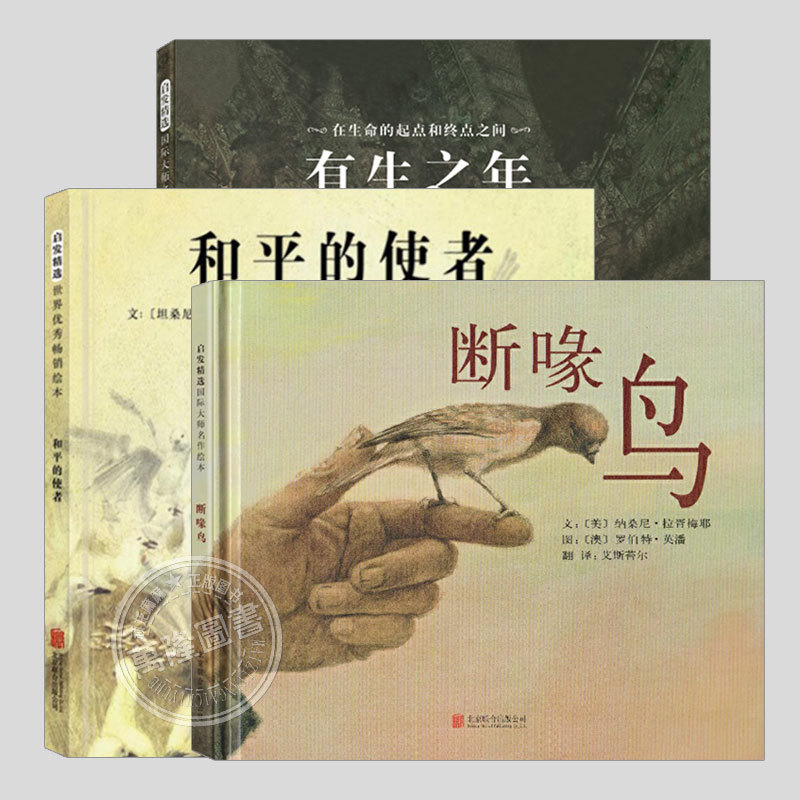 Complete Set of 3 Volumes of the Robert Yingpan Life Education Series (Authentic Hardcover): Broken Wings Bird / Messenger of Peace / the Whole of Life, Children's Picture Books for Ages 3-4-5 to 6 and Above, Story Picture Books for Kindergarten Children in Large, Medium, and Small Classes