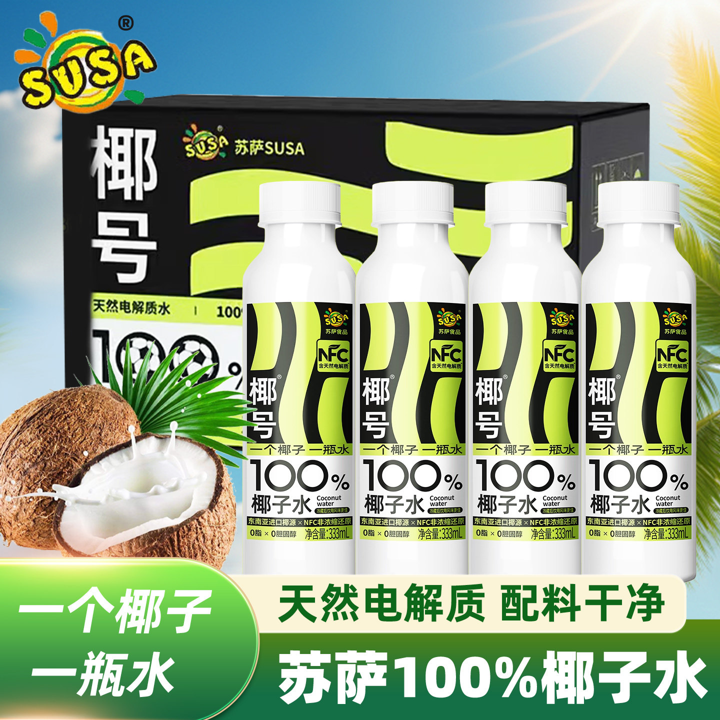 Susa Coconut 100% Coconut Water 333ml*15 Bottles Whole Box Natural Electrolyte Nfc Non-Concentrated Reduced Beverage