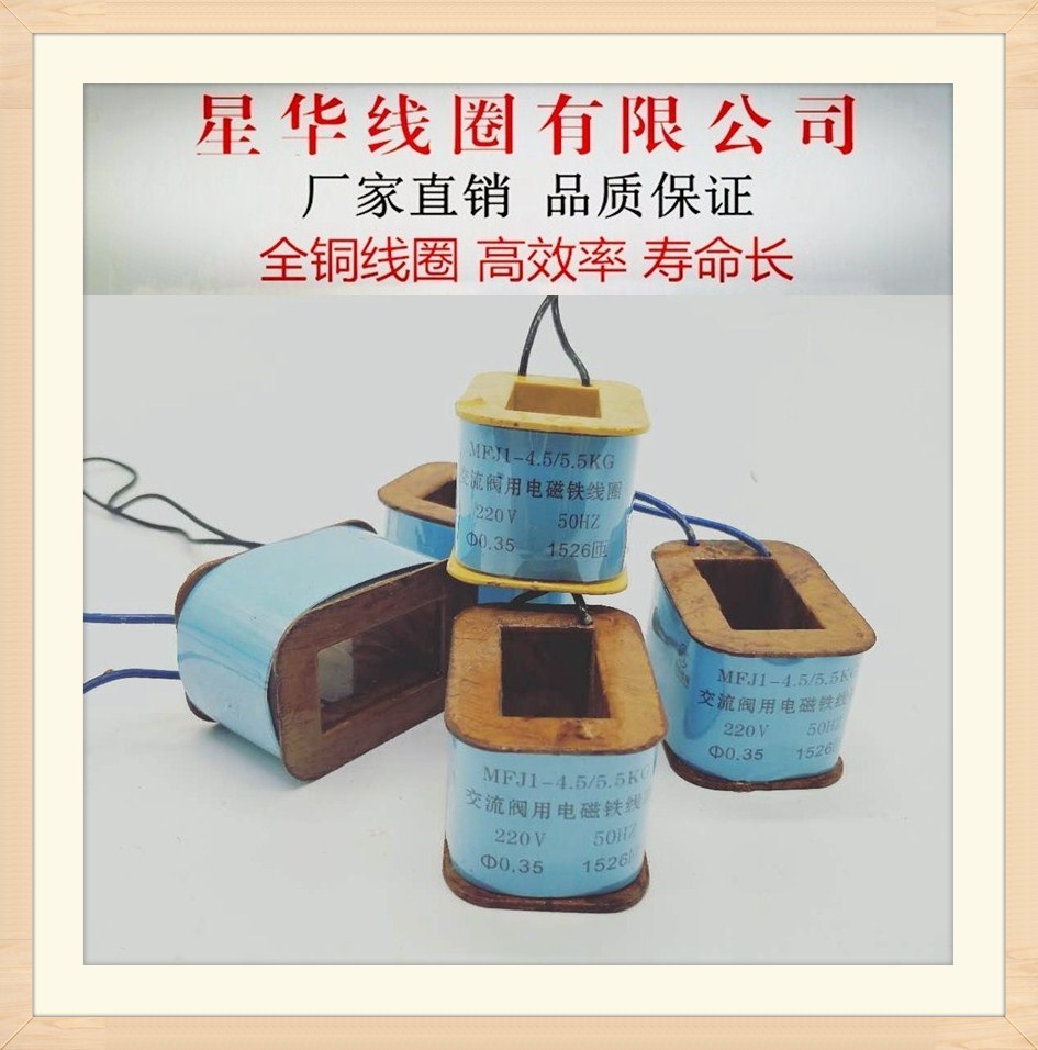 MFJ1-4 5 solenoid valve coil factory direct sales MFJ1-4 5KG AC valve solenoid coil all copper
