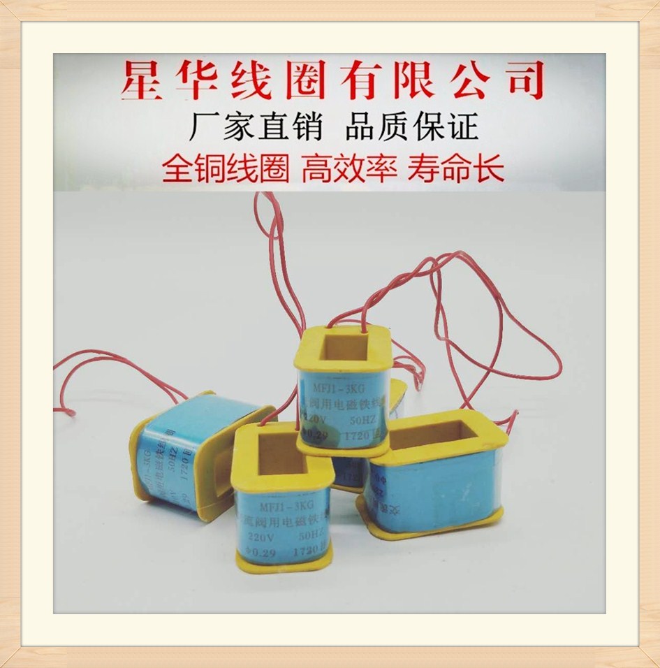 MFJ1-3 solenoid valve coil MFJ1-3KG AC valve for direct sale of whole copper with electromagnet coil manufacturer
