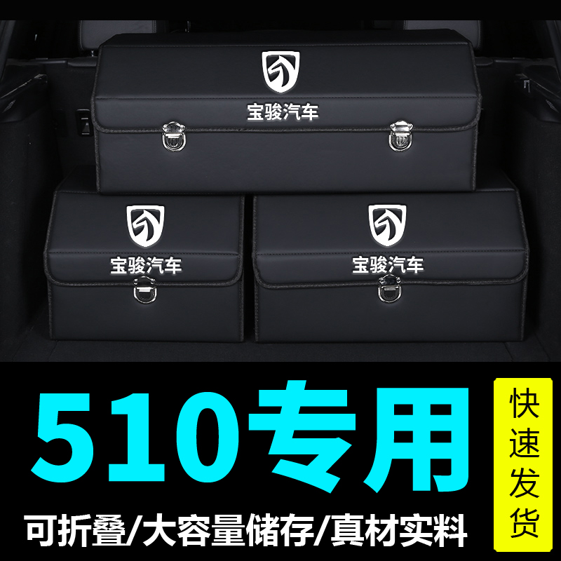 Suitable for Baojun 510 car trunk storage box folding storage box storage box finishing box car glove box