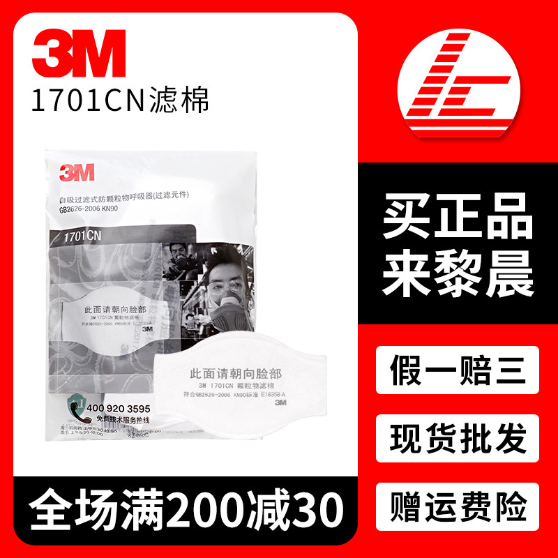 3M 1701CN anti-particulate filter cotton anti-smog KN90 grade dust-proof matching 1211 protective mask 10 sheet price