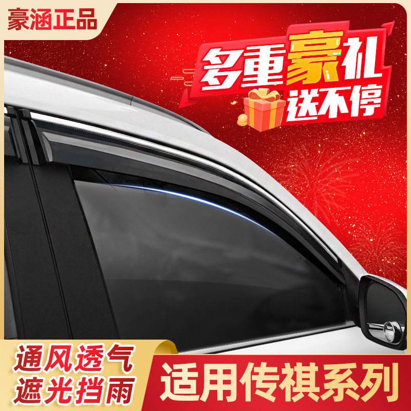 GAC Trumpchi gs4 rain and shine gm8 car supplies ga4 legendary GS5 modified GS3 window Yumei gs8 rain plate