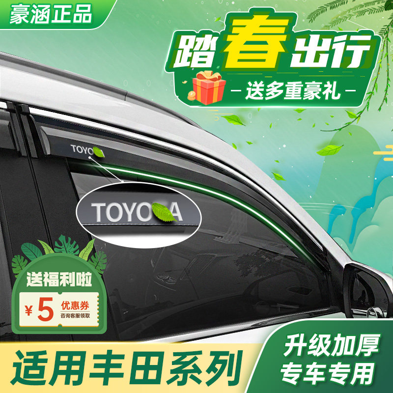 Dedicated Toyota Corolla Yumei window rain baffle Camry Leiling double engine to xuan Weisser modified accessories