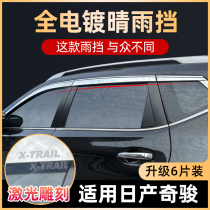 Applicable to Dongfeng Nissan Xinqijun Rain eyebrow modified car doors and windows leak-proof rain shield accessories car decoration rain baffle