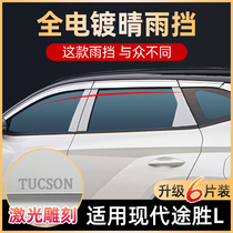 Beijing Hyundai Tucson Qingyu Changed Decoration Special Car Window Rain Eyebrow Appearance Tucson Car Supplies