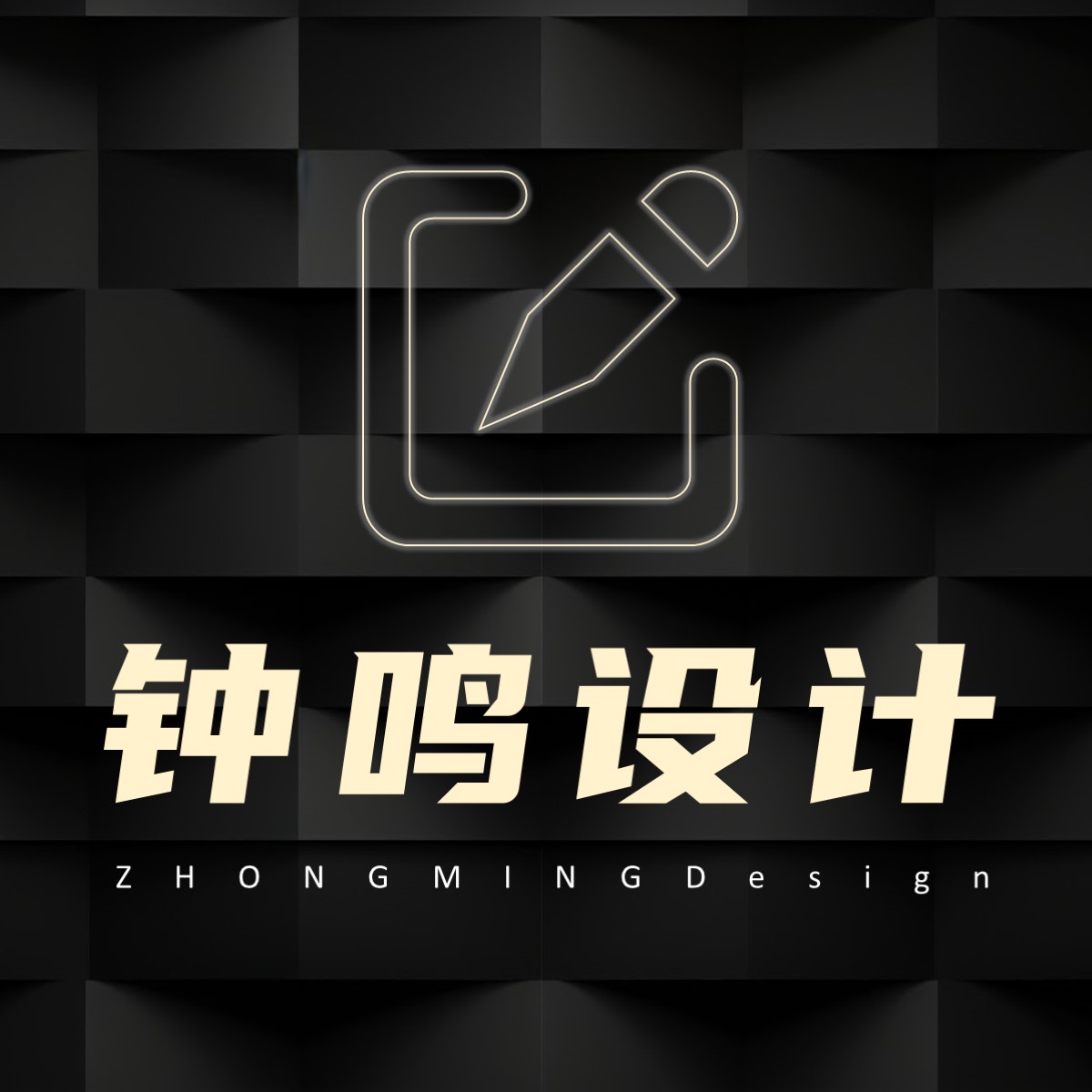 钟鸣设计