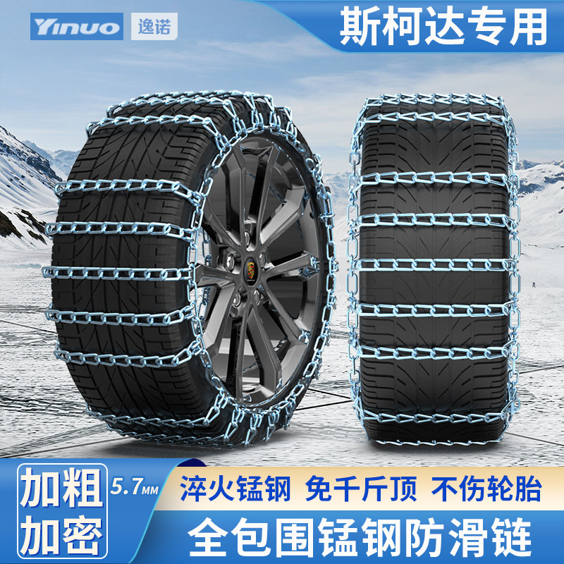 Skoda Octavia Xinrui Speed ​​Pai Xindong Komiq Koroq Kodiak special car tire anti-skid chain