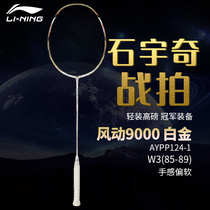 Li Ning official game training special star Shi Yuqi war shot wind 9000 badminton racket