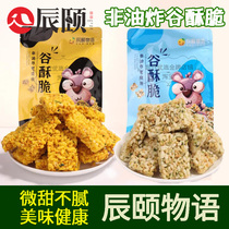 Chen Summers Valley crisp 2 sacks * 160g sea tunic salted egg yolk scallion shrimp rice flavor Non-fried small packaged snacks