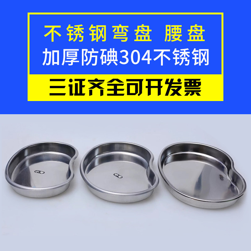 304加厚防碘医用不锈钢弯盘纹绣消毒盘腰子盘换药盘手术器械托盘