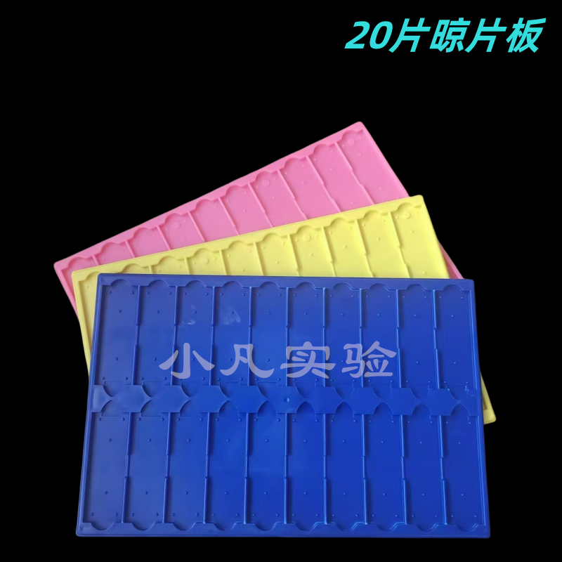 20片存放板 载玻片存放板 晾片板 晾片架 操作板 ABS料