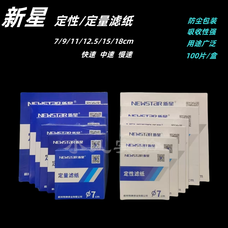 新星定量滤纸 实验室定量滤纸快速中速慢速7/9/11/12.5/15/18cm