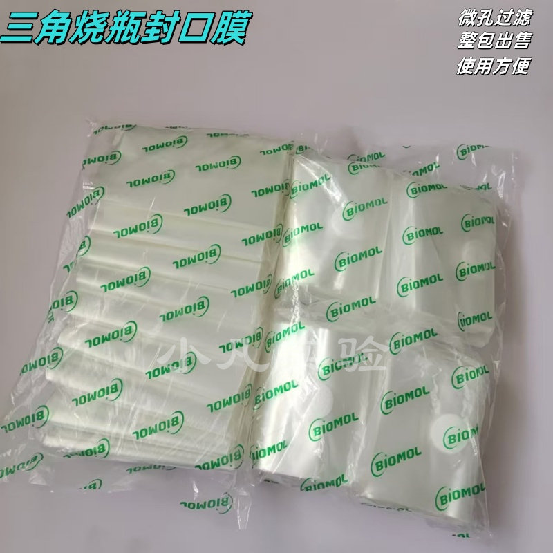 三角烧瓶封口膜 封瓶膜 培养容器封口膜12*12 16*16cm 500张/包
